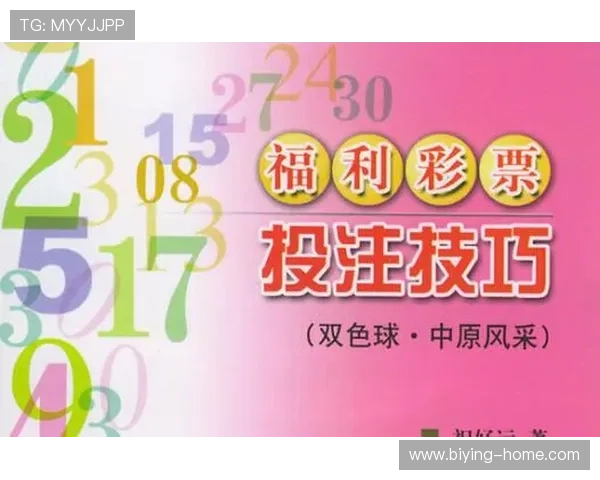 必赢彩票：分析中奖概率与投注技巧，助你科学规划每一次投注